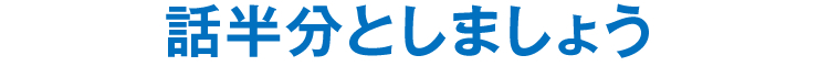 話半分としましょう