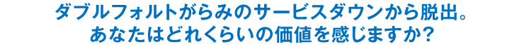 ダブルフォルトがらみのサービスダウンから脱出。あなたはどれくらいの価値を感じますか？