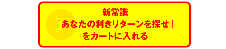 新常識「あなたの利きリターンを探せ」をカートに入れる