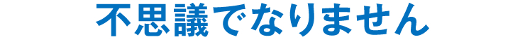 不思議でなりません