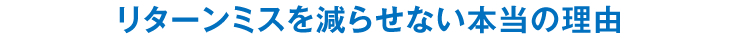 リターンミスを減らせない本当の理由