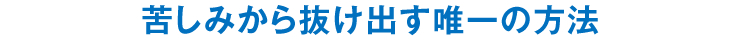 苦しみから抜け出す唯一の方法