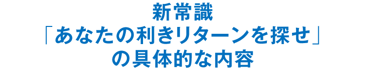 新常識「あなたの利きリターンを探せ」の具体的な内容