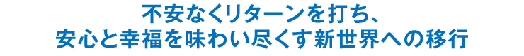 不安なくリターンを打ち、安心と幸福を味わい尽くす新世界への移行