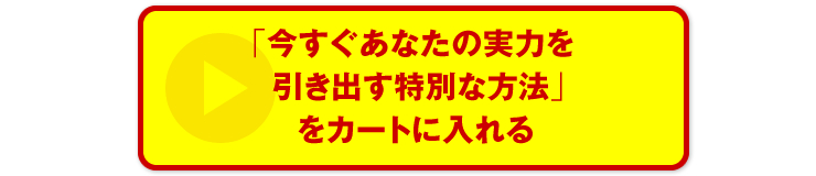 「今すぐあなたの実力を引き出す特別な方法」をカートに入れる