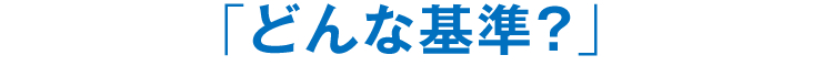 「どんな基準？」