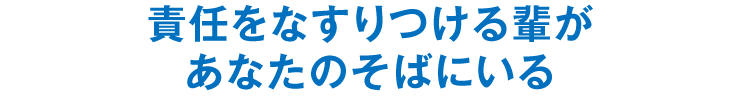 責任をなすりつける輩があなたのそばにいる