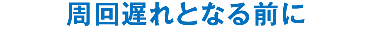 周回遅れとなる前に