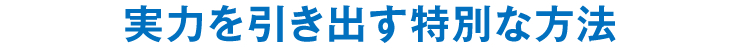 実力を引き出す特別な方法