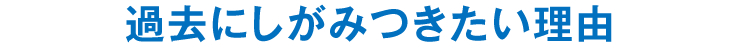 過去にしがみつきたい理由