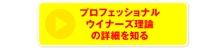 プロフェッショナルウイナーズ理論の詳細を知る