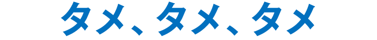 タメ、タメ、タメ