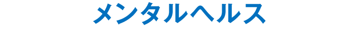 メンタルヘルス