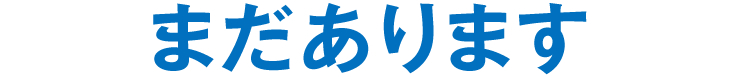 まだあります