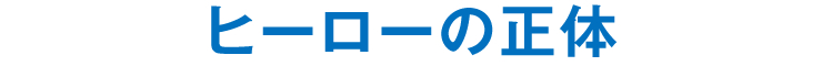 ヒーローの正体