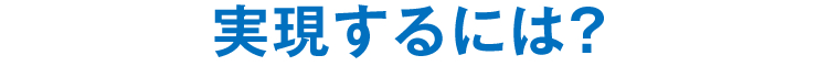 実現するには？
