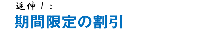 追伸1:期間限定の割引
