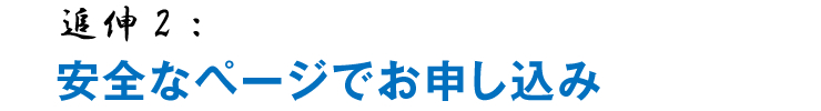追伸2:安全なページでお申し込み