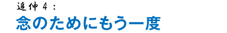 追伸4:念のためにもう一度