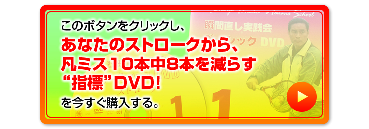 このボタンをクリックし、「あなたのストロークから、凡ミス10本中8本を減らす“指標”DVD！」を今すぐ購入する。