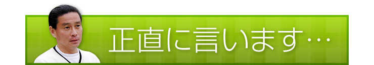 正直に言います…