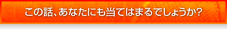 この話、あなたにも当てはまるでしょうか？