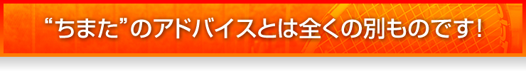 “ちまた”のアドバイスとは全くの別ものです！