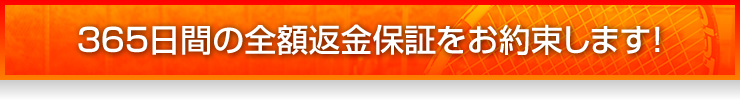 365日間の全額返金保証をお約束します！