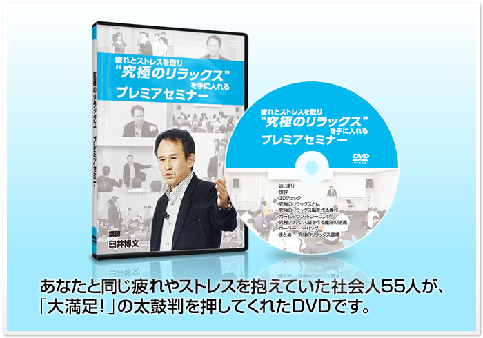 あなたと同じ疲れやストレスを抱えていた社会人55人が、「大満足！」の太鼓判を押してくれたDVDです。
