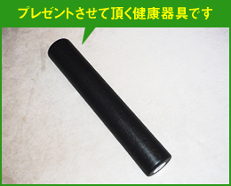 プレゼントさせて頂く健康器具です。