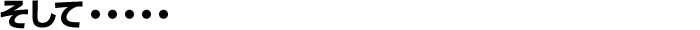 そして・・・・・